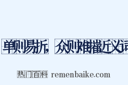 单则易折，众则难摧近义词是什么意思的图片
